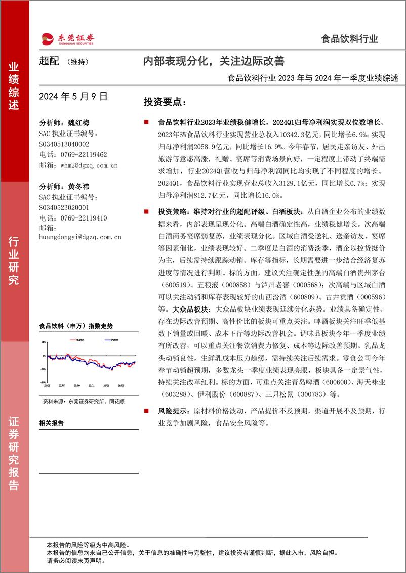 《食品饮料行业2023年与2024年一季度业绩综述：内部表现分化，关注边际改善-240509-东莞证券-29页》 - 第1页预览图