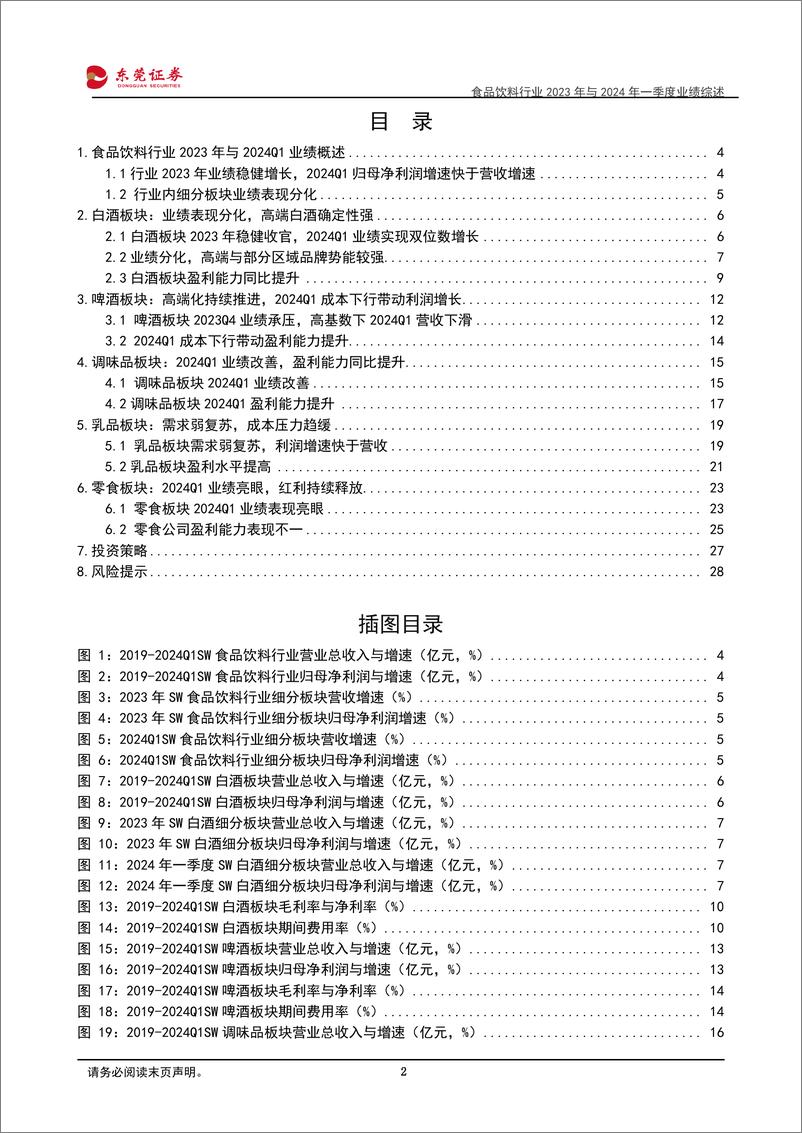 《食品饮料行业2023年与2024年一季度业绩综述：内部表现分化，关注边际改善-240509-东莞证券-29页》 - 第2页预览图