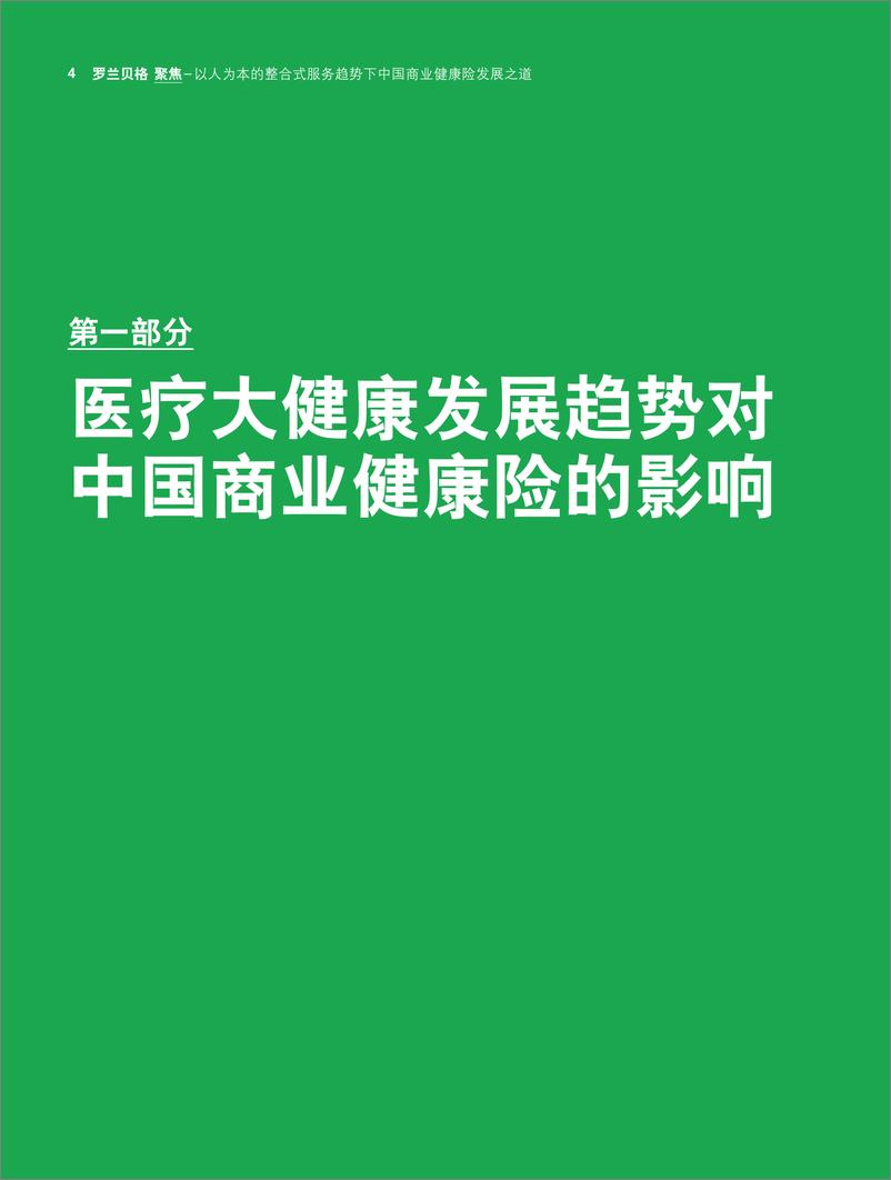 《罗兰贝格-以人为本的整合式服务之下中国健康险发展之道-2019.7-15页》 - 第5页预览图