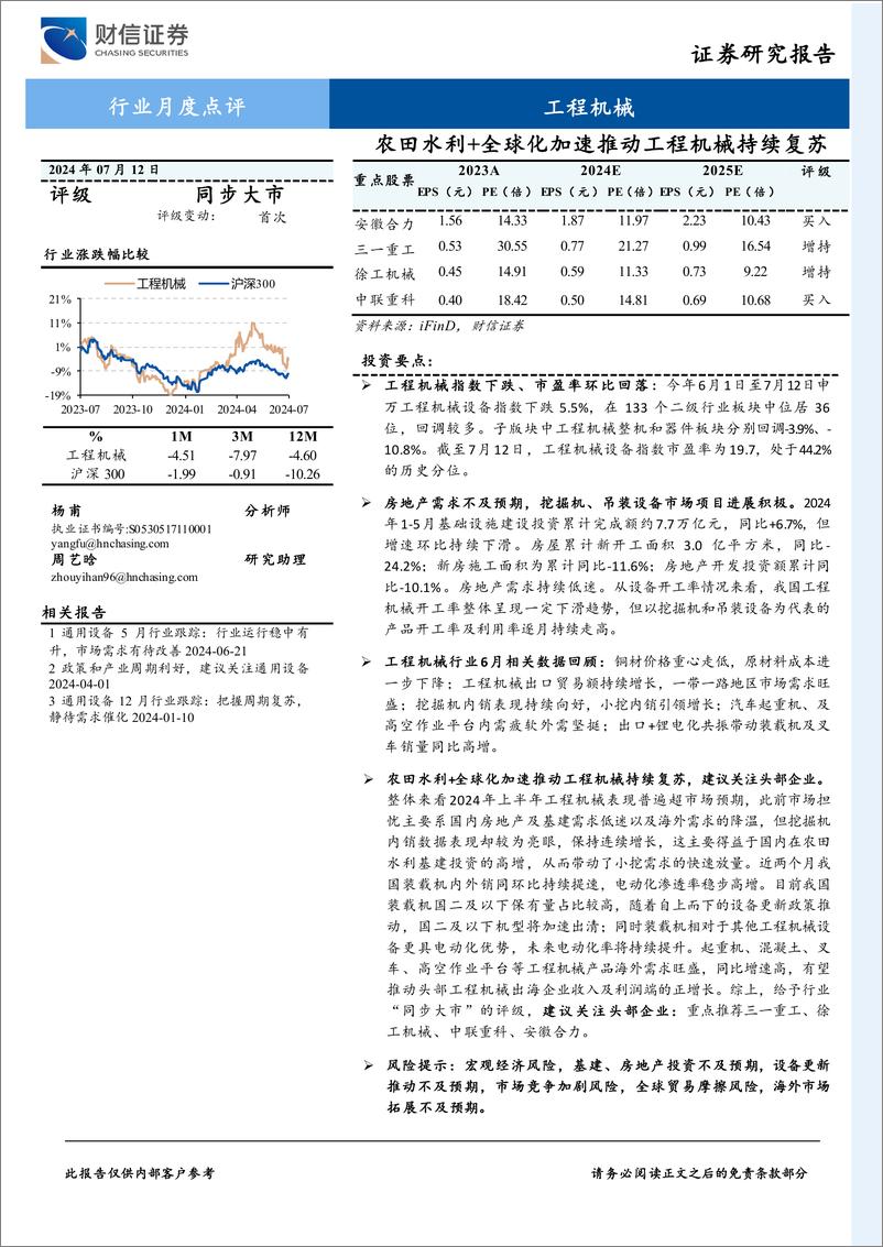 《工程机械行业月度点评：农田水利%2b全球化加速推动工程机械持续复苏-240712-财信证券-14页》 - 第1页预览图