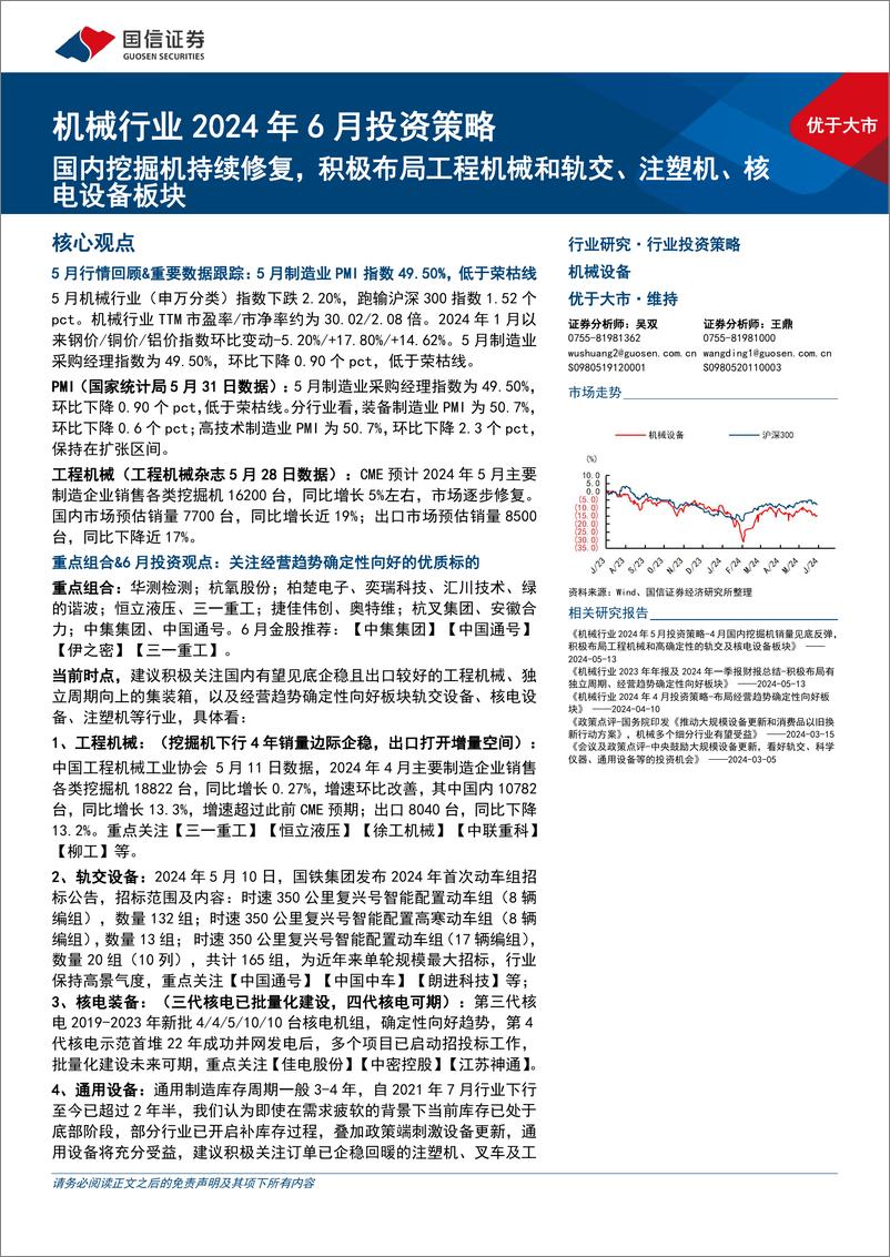 《机械行业2024年6月投资策略：国内挖掘机持续修复，积极布局工程机械和轨交、注塑机、核电设备板块-240604-国信证券-23页》 - 第1页预览图