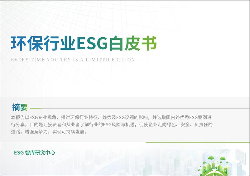 《环保行业ESG白皮书-39页》 - 第1页预览图