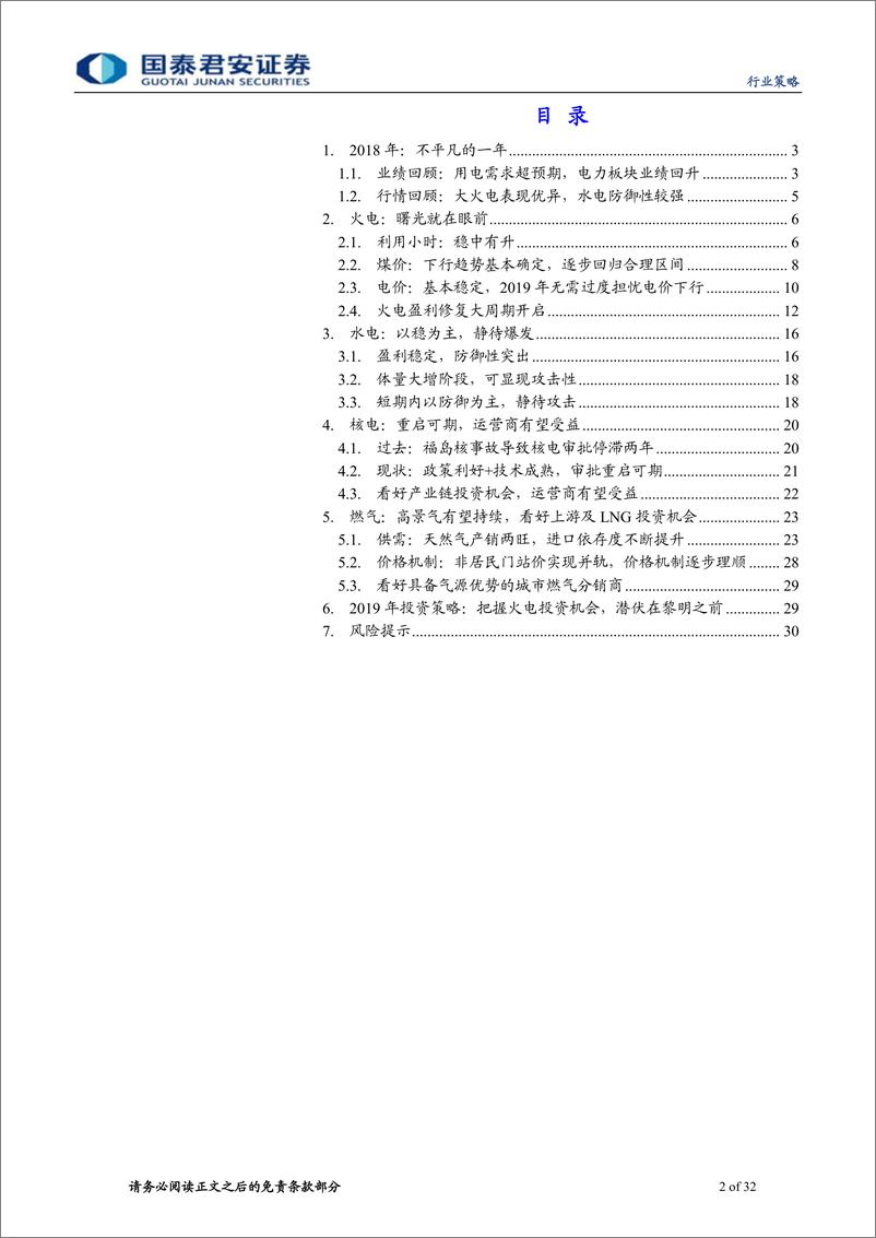 《公用事业行业2019年投资策略：曙光已现，潜伏在黎明之前-20190104-国泰君安-32页》 - 第3页预览图