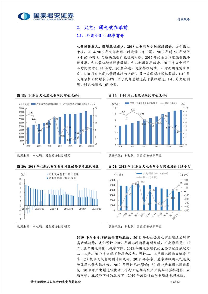 《公用事业行业2019年投资策略：曙光已现，潜伏在黎明之前-20190104-国泰君安-32页》 - 第7页预览图