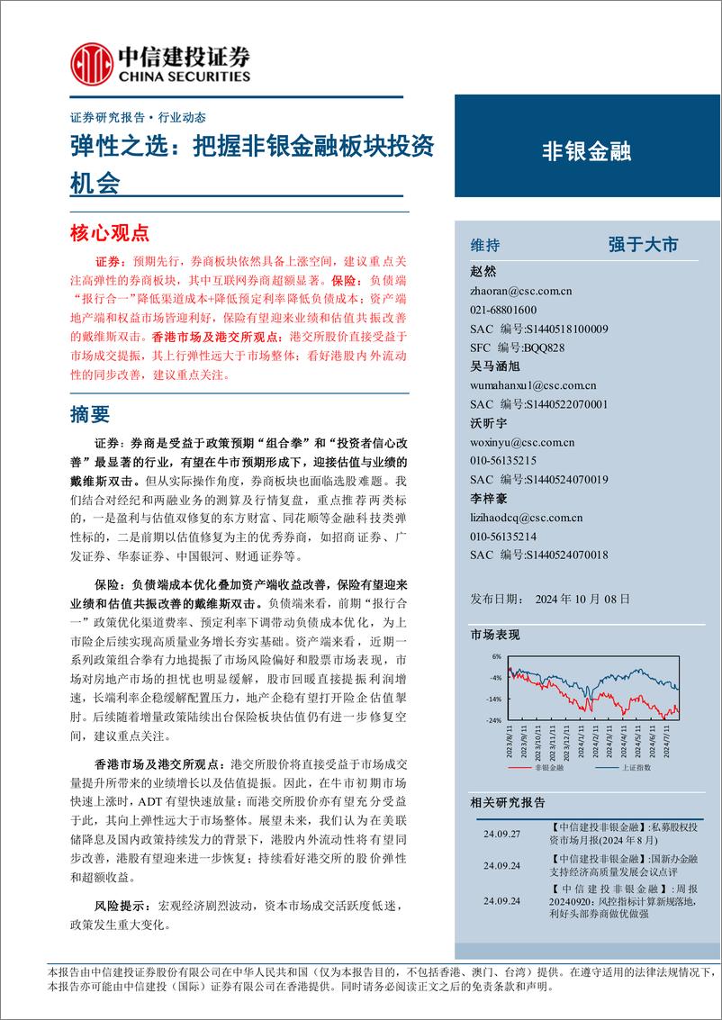 《非银金融行业弹性之选：把握非银金融板块投资机会-241008-中信建投-32页》 - 第1页预览图