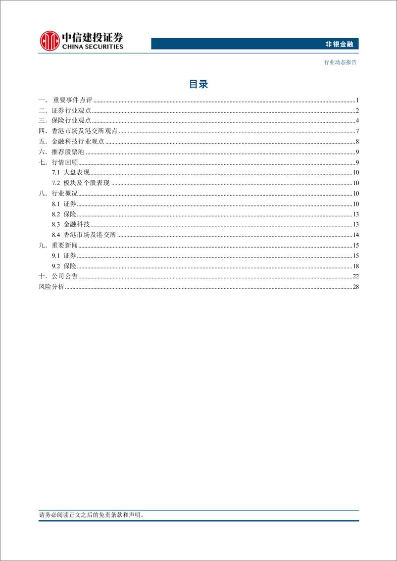 《非银金融行业弹性之选：把握非银金融板块投资机会-241008-中信建投-32页》 - 第2页预览图