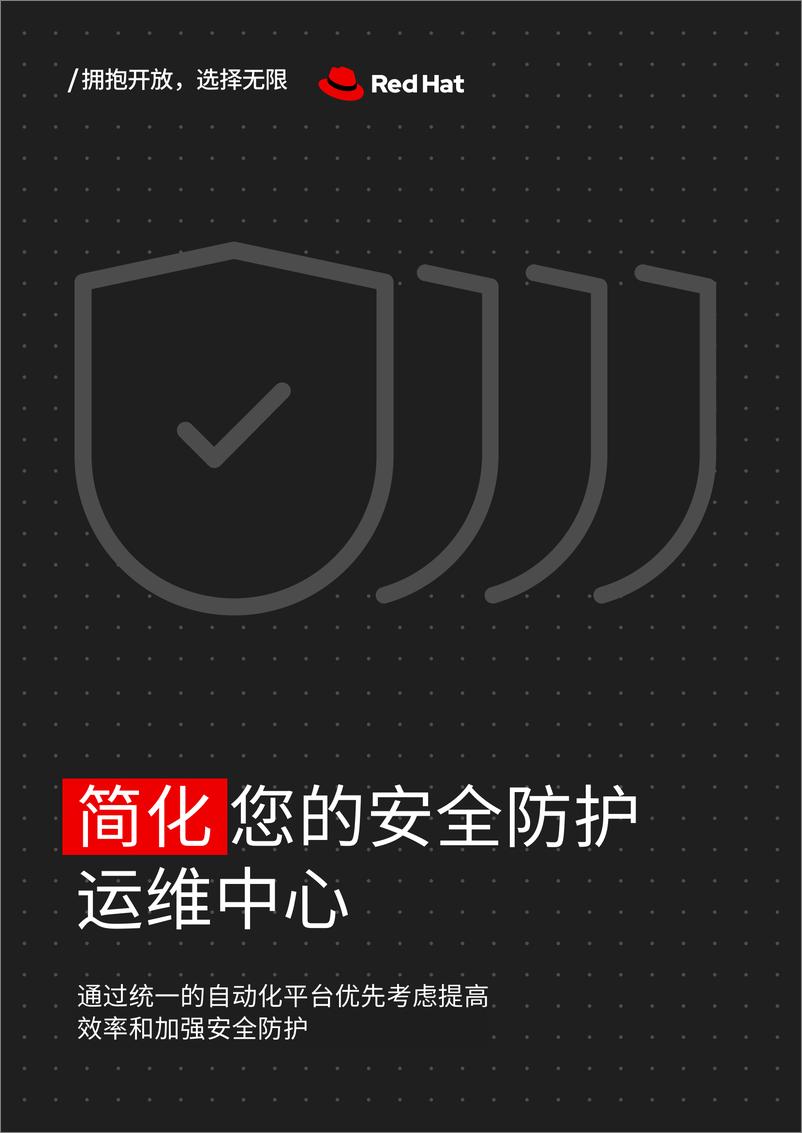 《RedHat红帽_2024年简化您的安全防护运维中心报告》 - 第1页预览图