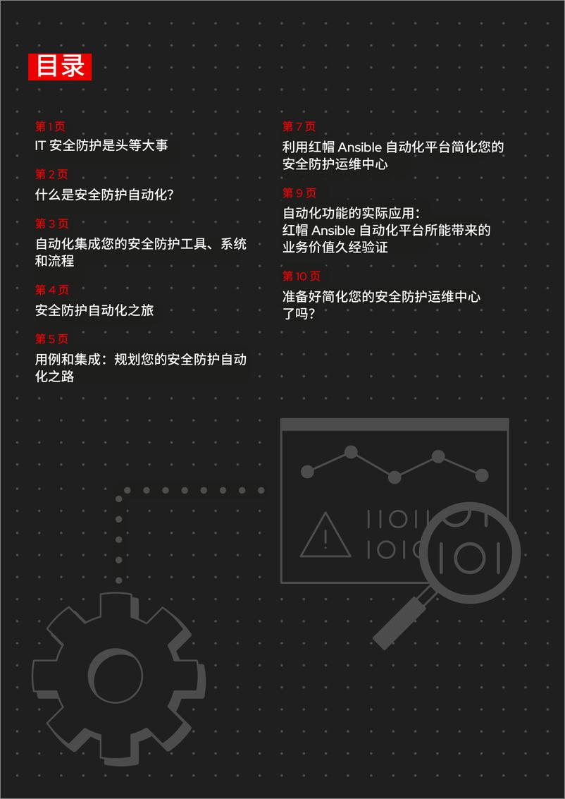 《RedHat红帽_2024年简化您的安全防护运维中心报告》 - 第2页预览图