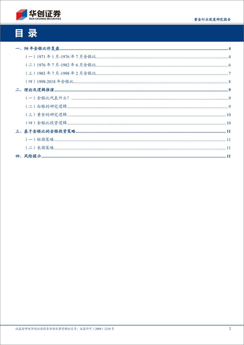 《黄金行业深度研究报告：当我们谈金银比时，我们谈些什么？-20191029-华创证券-14页》 - 第3页预览图