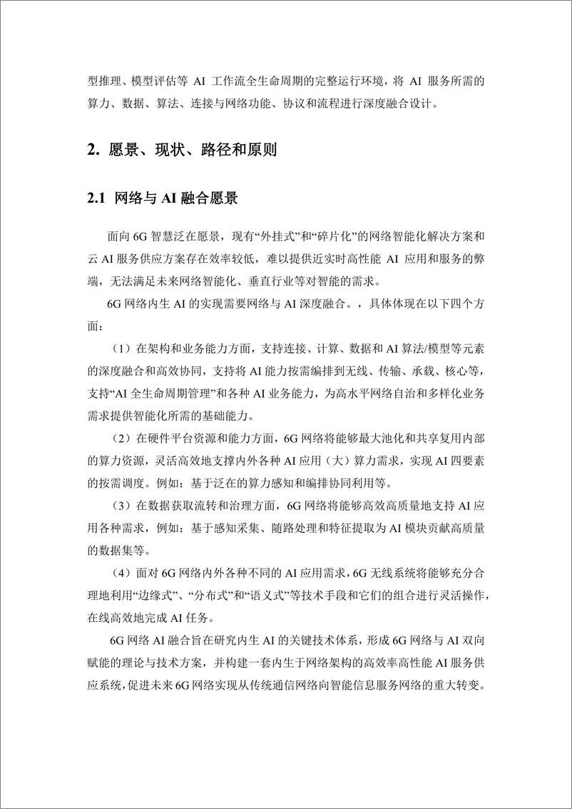 《通信行业：6G网络内生AI技术白皮书-241009-中国移动研究院-29页》 - 第6页预览图