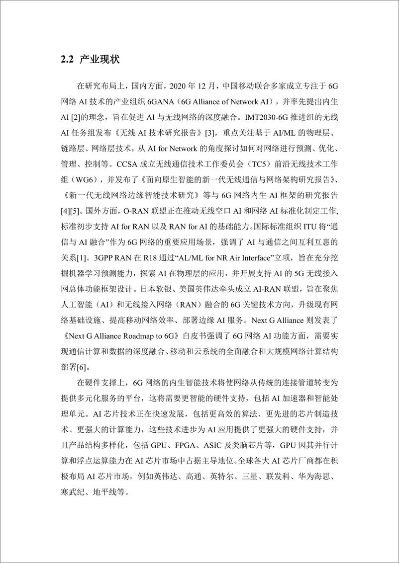 《通信行业：6G网络内生AI技术白皮书-241009-中国移动研究院-29页》 - 第7页预览图