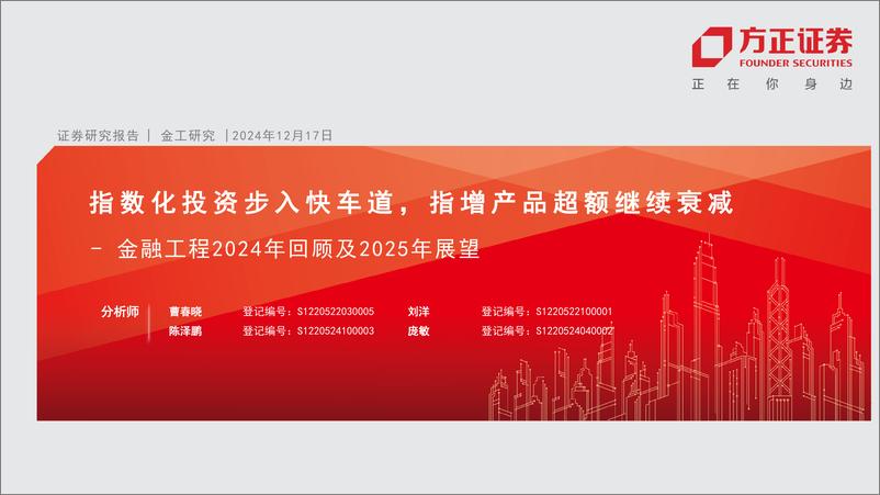 《金融工程2024年回顾及2025年展望：指数化投资步入快车道，指增产品超额继续衰减-241217-方正证券-43页》 - 第1页预览图