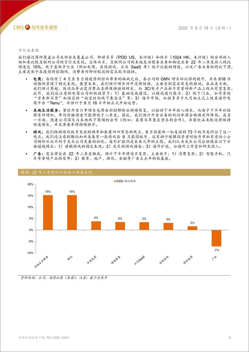 《中国互联网行业：稳步回升，静待花开-20220919-招商证券（香港）-33页》 - 第7页预览图