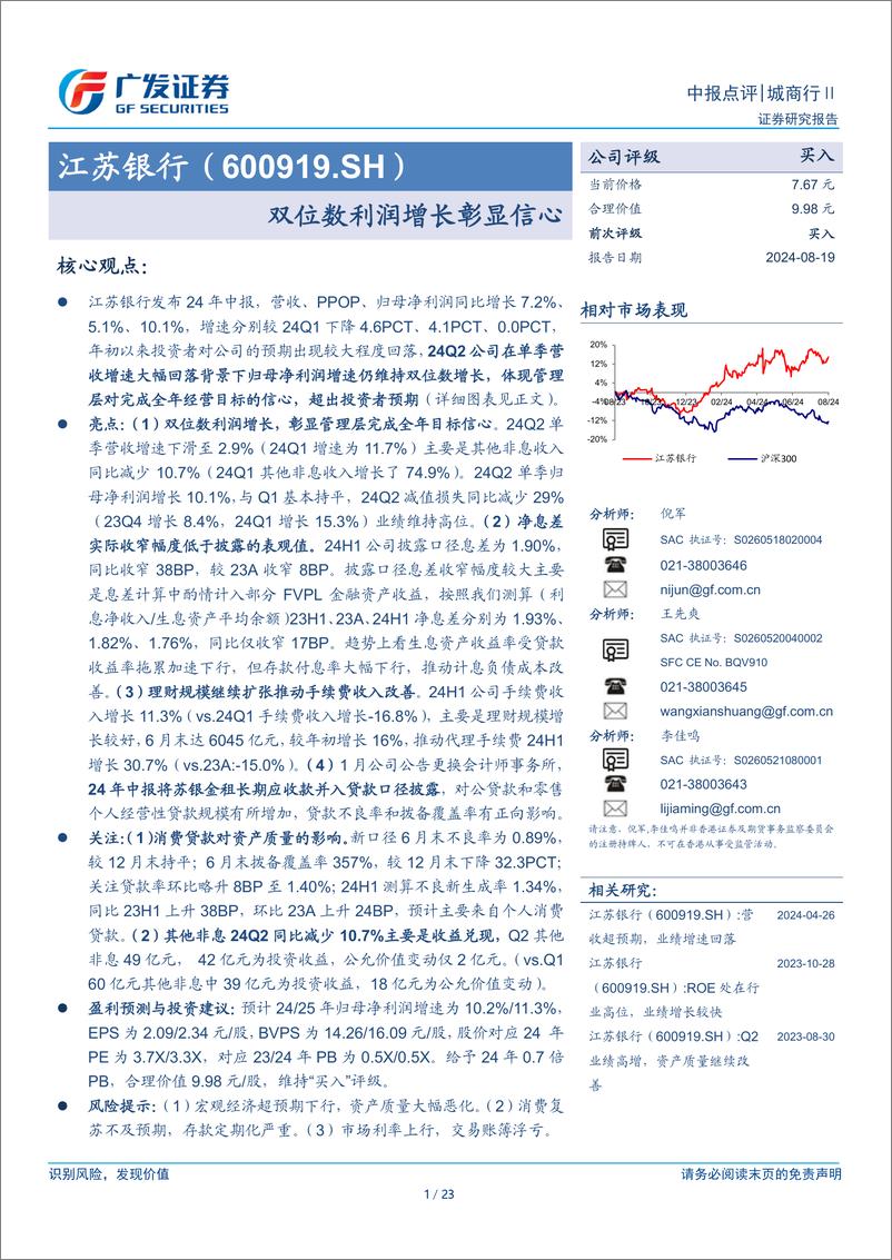 《江苏银行(600919)双位数利润增长彰显信心-240819-广发证券-23页》 - 第1页预览图