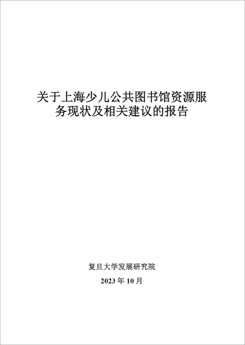 《智库报告（总第88期）：关于上海少儿公共图书馆资源服务现状及相关建议的报告》 - 第2页预览图