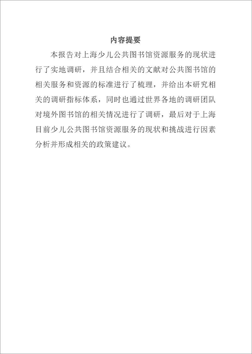 《智库报告（总第88期）：关于上海少儿公共图书馆资源服务现状及相关建议的报告》 - 第4页预览图