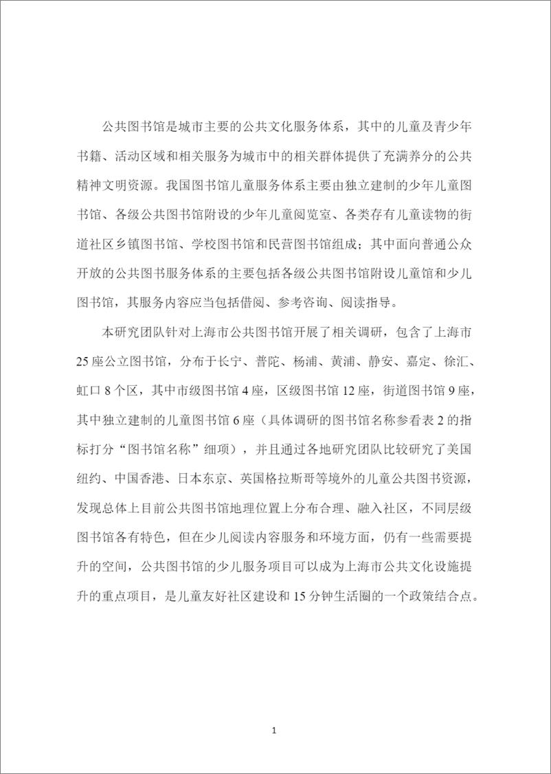 《智库报告（总第88期）：关于上海少儿公共图书馆资源服务现状及相关建议的报告》 - 第6页预览图