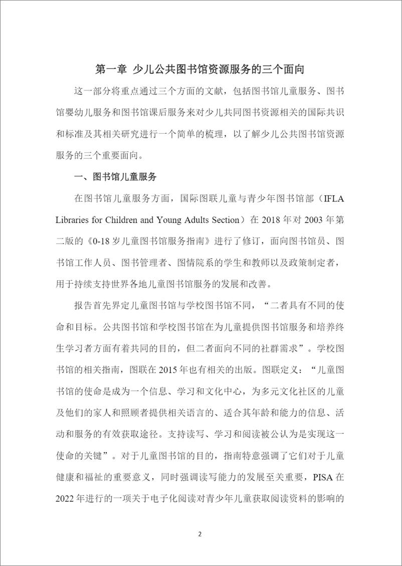 《智库报告（总第88期）：关于上海少儿公共图书馆资源服务现状及相关建议的报告》 - 第7页预览图