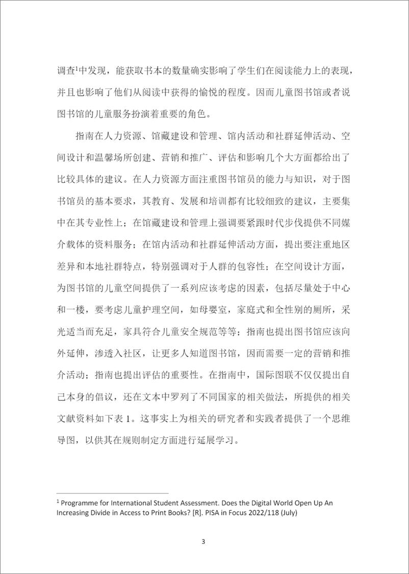 《智库报告（总第88期）：关于上海少儿公共图书馆资源服务现状及相关建议的报告》 - 第8页预览图