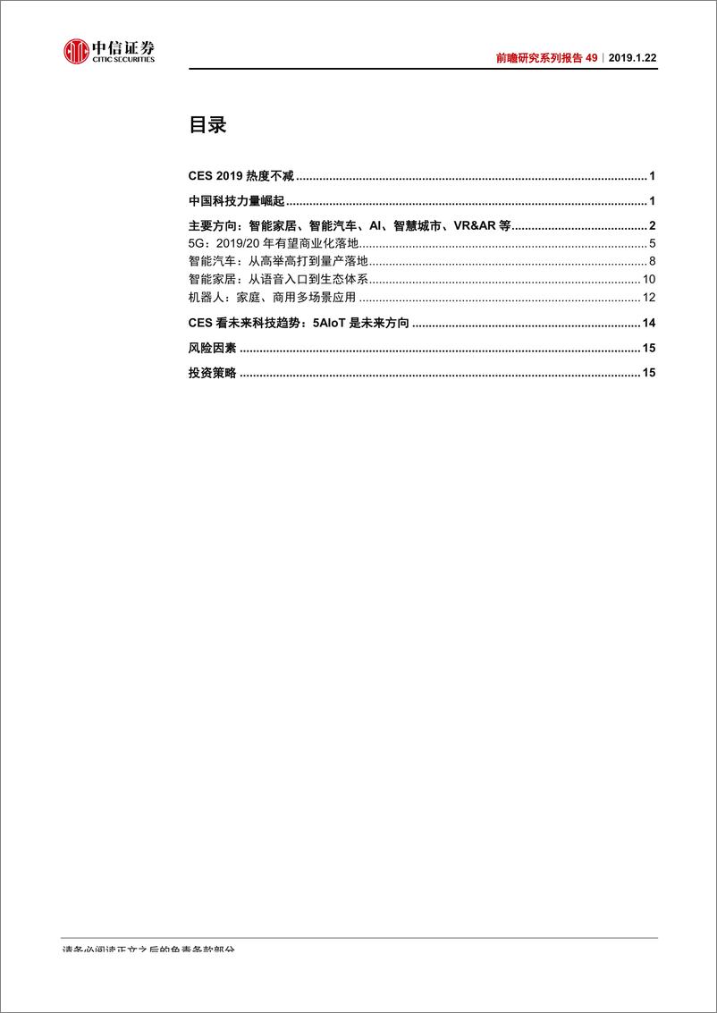 《科技行业前瞻研究系列报告49：CES，5AIoT引领下一轮科技浪潮-20190122-中信证券-19页》 - 第3页预览图