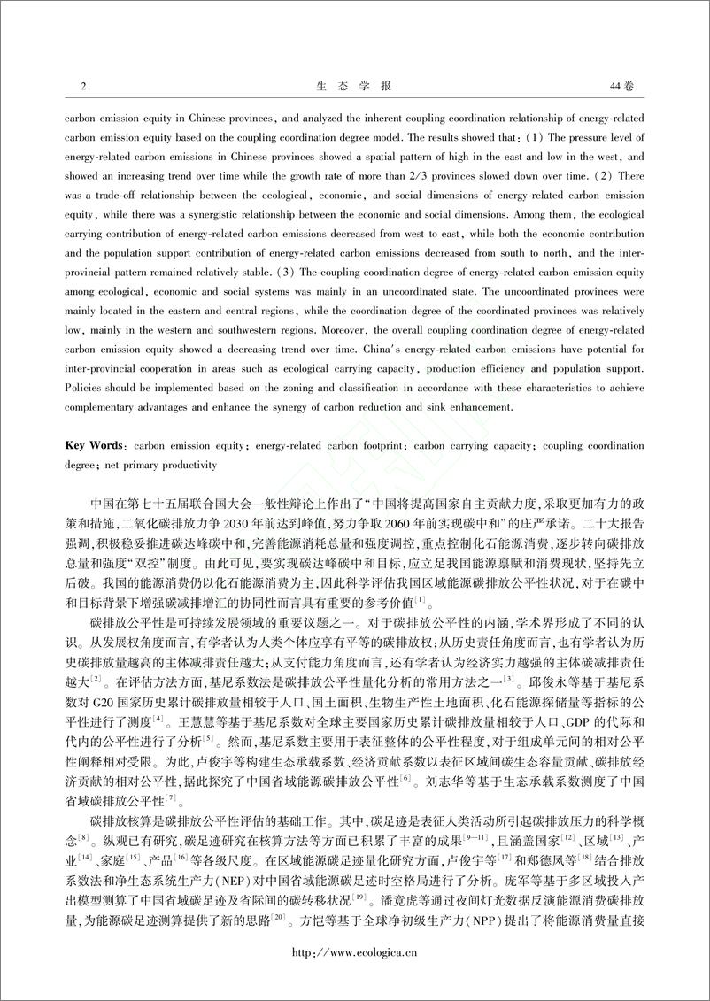 《碳中和目标背景下中国省域能源碳排放公平性多维评价_陈先鹏》 - 第2页预览图