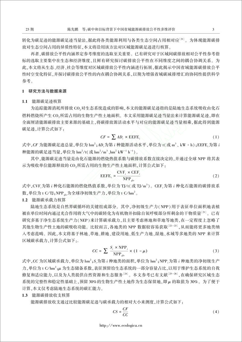 《碳中和目标背景下中国省域能源碳排放公平性多维评价_陈先鹏》 - 第3页预览图