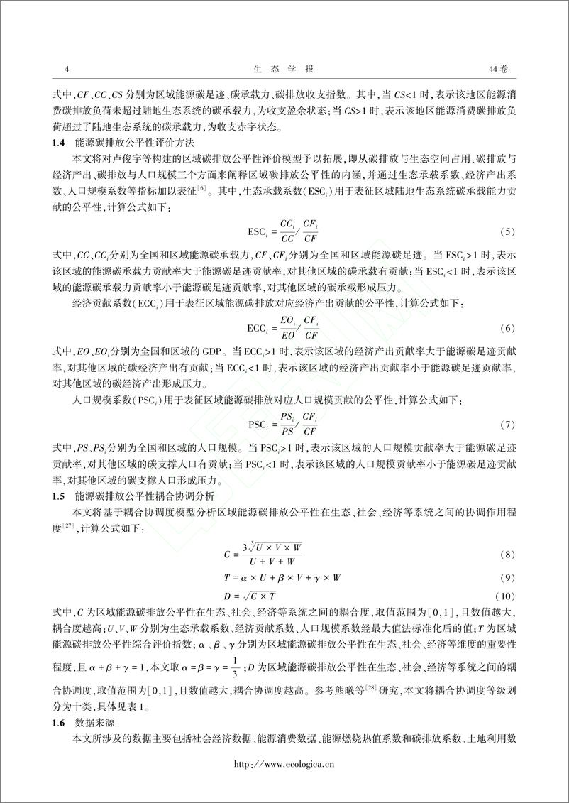 《碳中和目标背景下中国省域能源碳排放公平性多维评价_陈先鹏》 - 第4页预览图