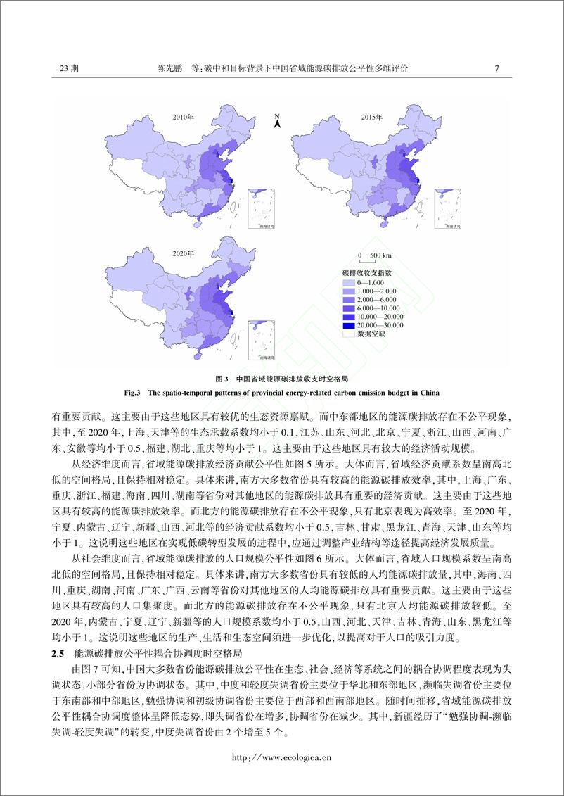 《碳中和目标背景下中国省域能源碳排放公平性多维评价_陈先鹏》 - 第7页预览图