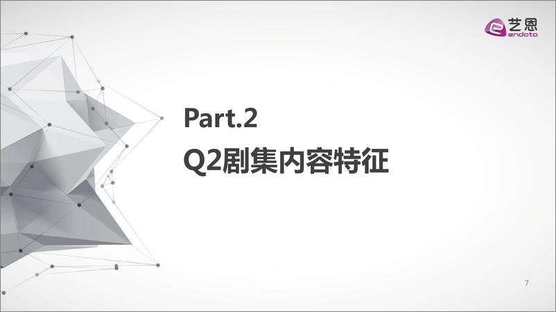 《2020年Q2大剧市场研究报告》 - 第7页预览图