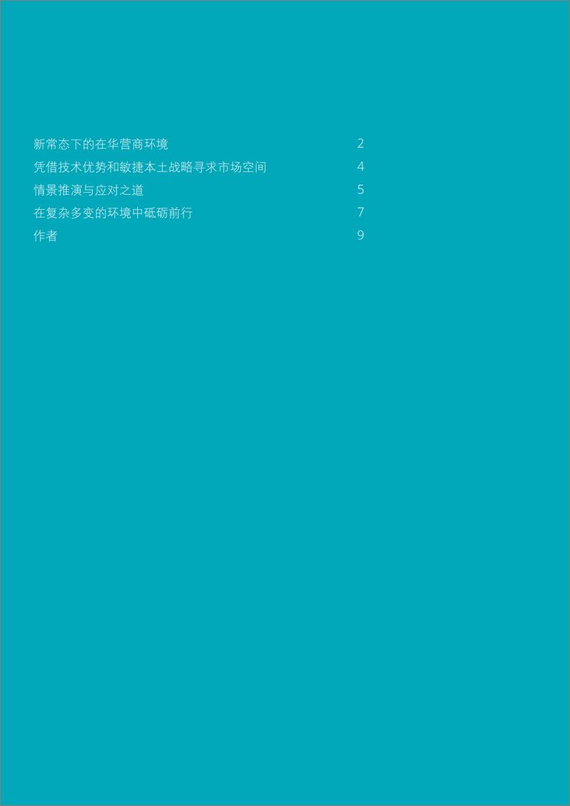 《【报告】跨国企业战略重塑：在全球化和本地化之间寻求平衡-14页》 - 第3页预览图