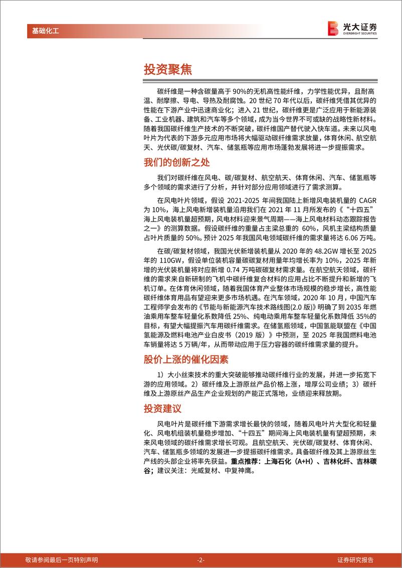 《基础化工行业海上风电材料系列报告之三：风电主导，各领域多点开花，碳纤维行业迎发展良机-20220222-光大证券-49页》 - 第3页预览图