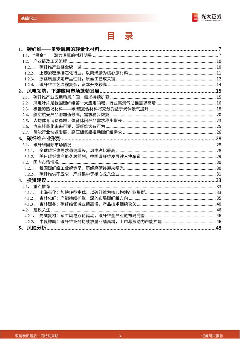 《基础化工行业海上风电材料系列报告之三：风电主导，各领域多点开花，碳纤维行业迎发展良机-20220222-光大证券-49页》 - 第4页预览图