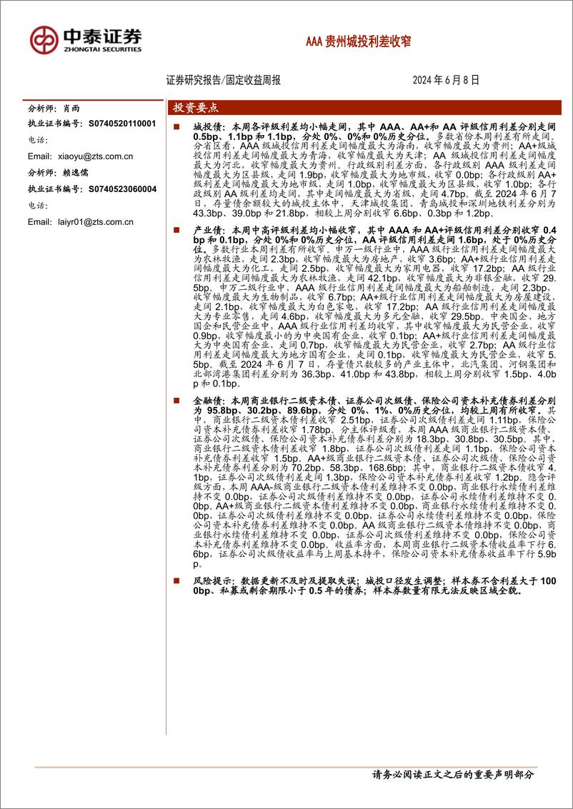 《AAA贵州城投利差收窄-240608-中泰证券-12页》 - 第1页预览图