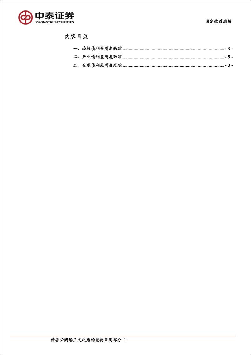 《AAA贵州城投利差收窄-240608-中泰证券-12页》 - 第2页预览图