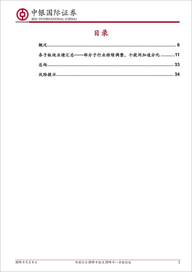 《传媒行业2018年报及2019年一季报综述：资产减值下子板块加速分化，国有传媒抗风险能力凸显-20190509-中银国际-37页》 - 第3页预览图