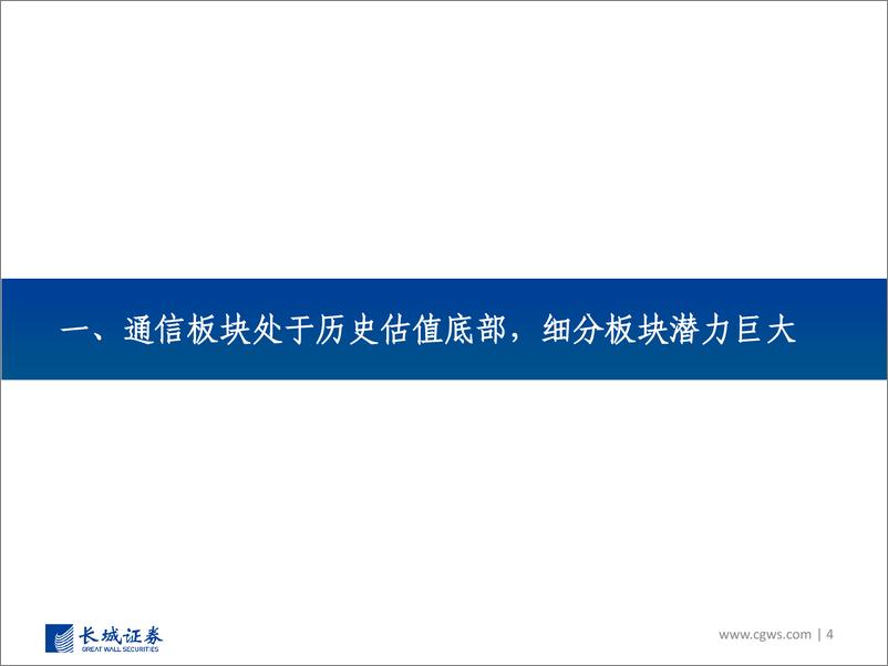 《通信行业2022年Q4投资策略：通信为基础，赋能汽车、新基建、AIOT各行业-20220901-长城证券-102页》 - 第5页预览图