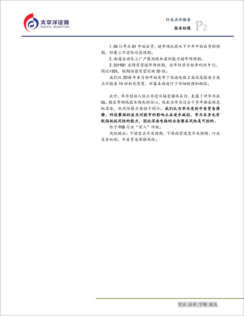 《电子设备、仪器和元件行业：PCB~WEEKLY，看好PCB高端制造基本面及其大客户抵御风险能力，TSMC法说会指引半导体周期-20190119-太平洋证券-12页》 - 第3页预览图