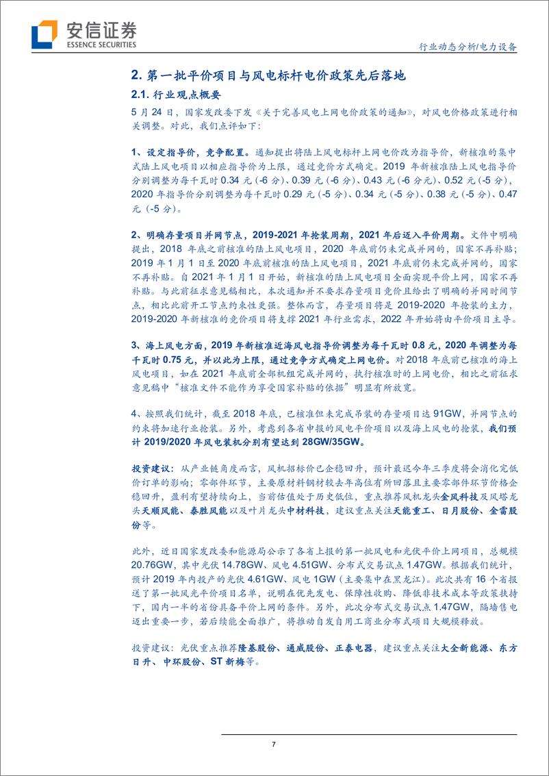 《电力设备行业动态分析：电力设备平价先行，政策平稳，风光大周期开启-20190526-安信证券-15页》 - 第8页预览图