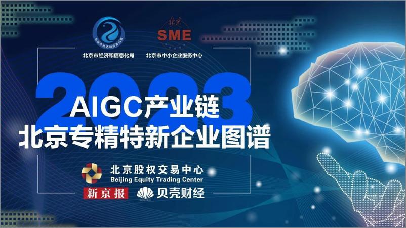 《北京经信局：2023AIGC产业链北京市专精特新企业图谱》 - 第1页预览图