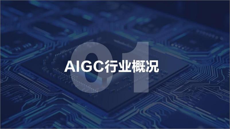 《北京经信局：2023AIGC产业链北京市专精特新企业图谱》 - 第2页预览图