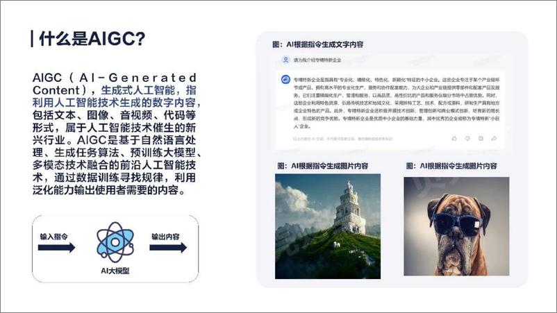 《北京经信局：2023AIGC产业链北京市专精特新企业图谱》 - 第4页预览图