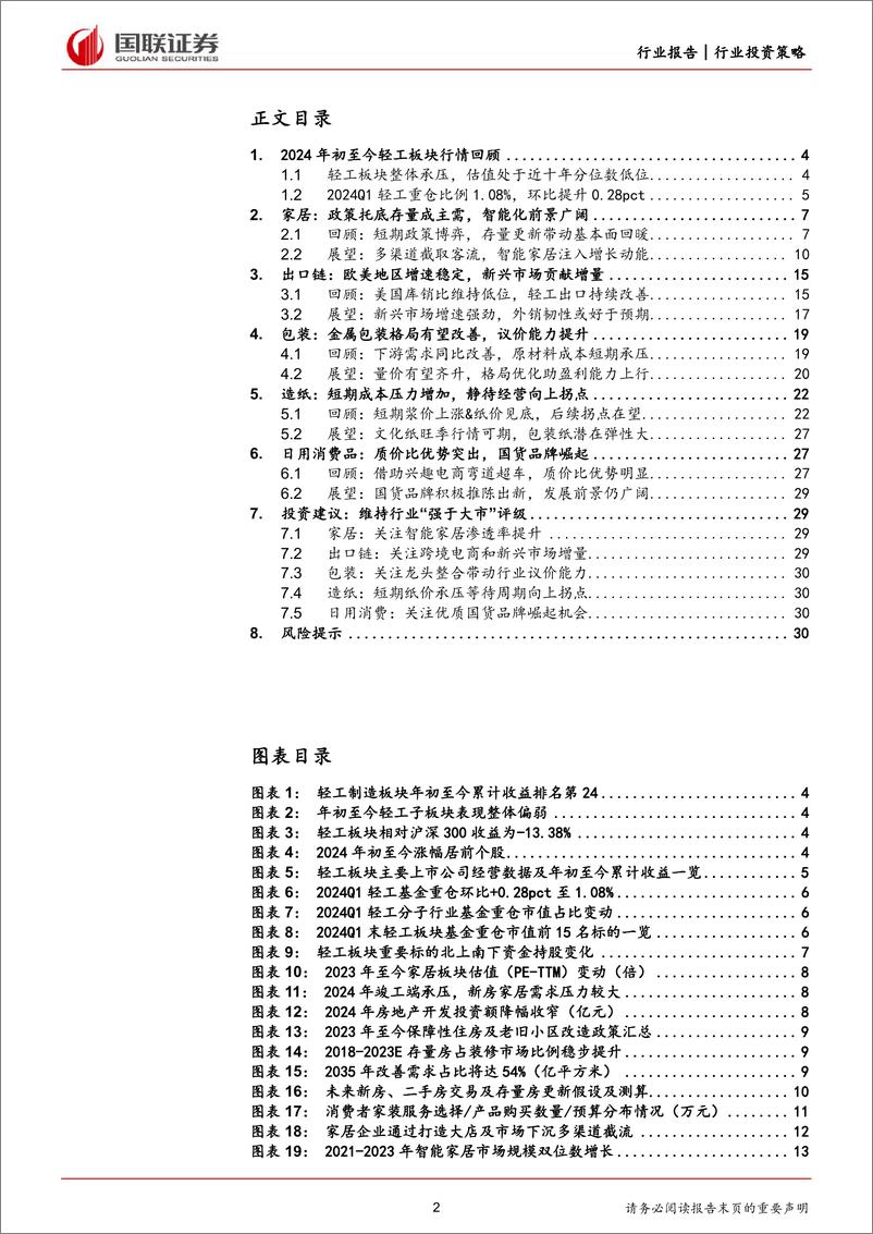 《轻工行业2024年度中期投资策略：质价比引领国货崛起，智价比推动家居焕新-240622-国联证券-31页》 - 第2页预览图