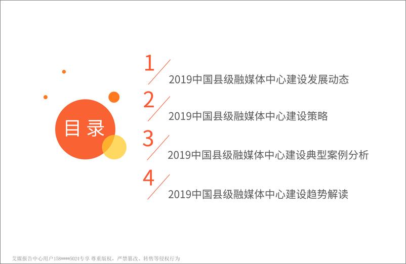 《艾媒-2019中国县级融媒体中心建设研究与分析报告-2019.4-50页》 - 第5页预览图