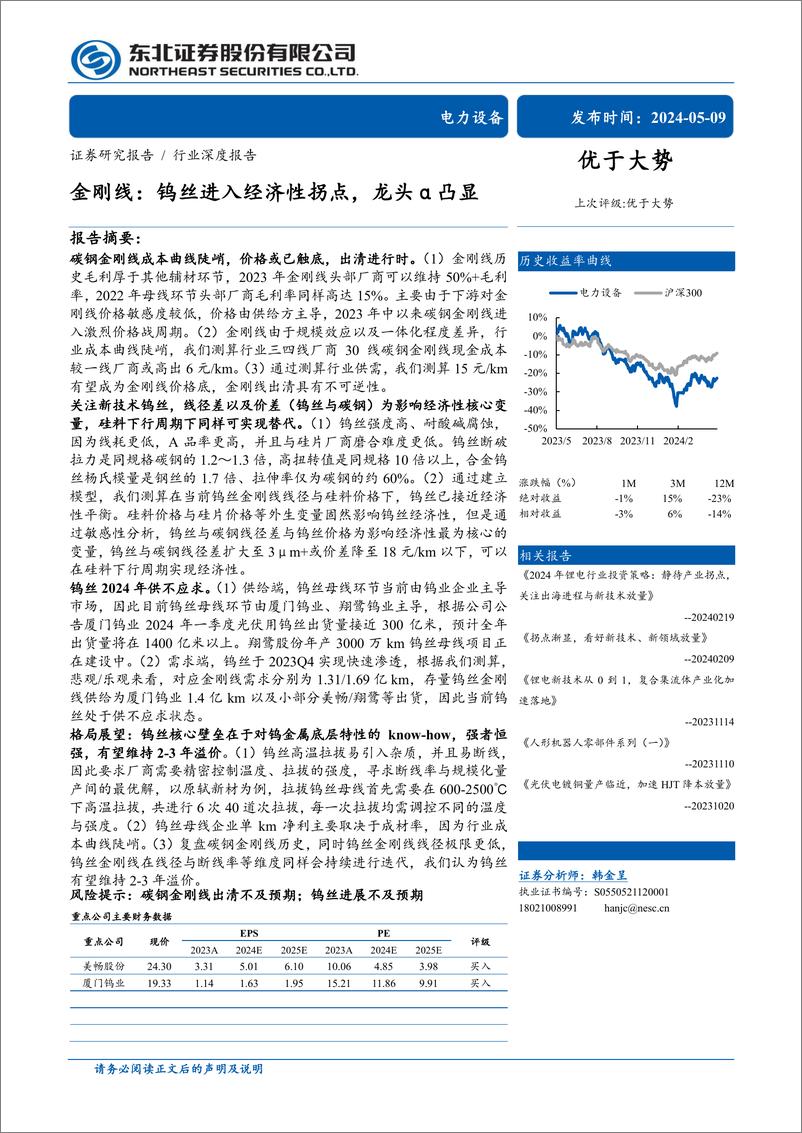 《电力设备行业金刚线：钨丝进入经济性拐点，龙头α凸显-240509-东北证券-30页》 - 第1页预览图