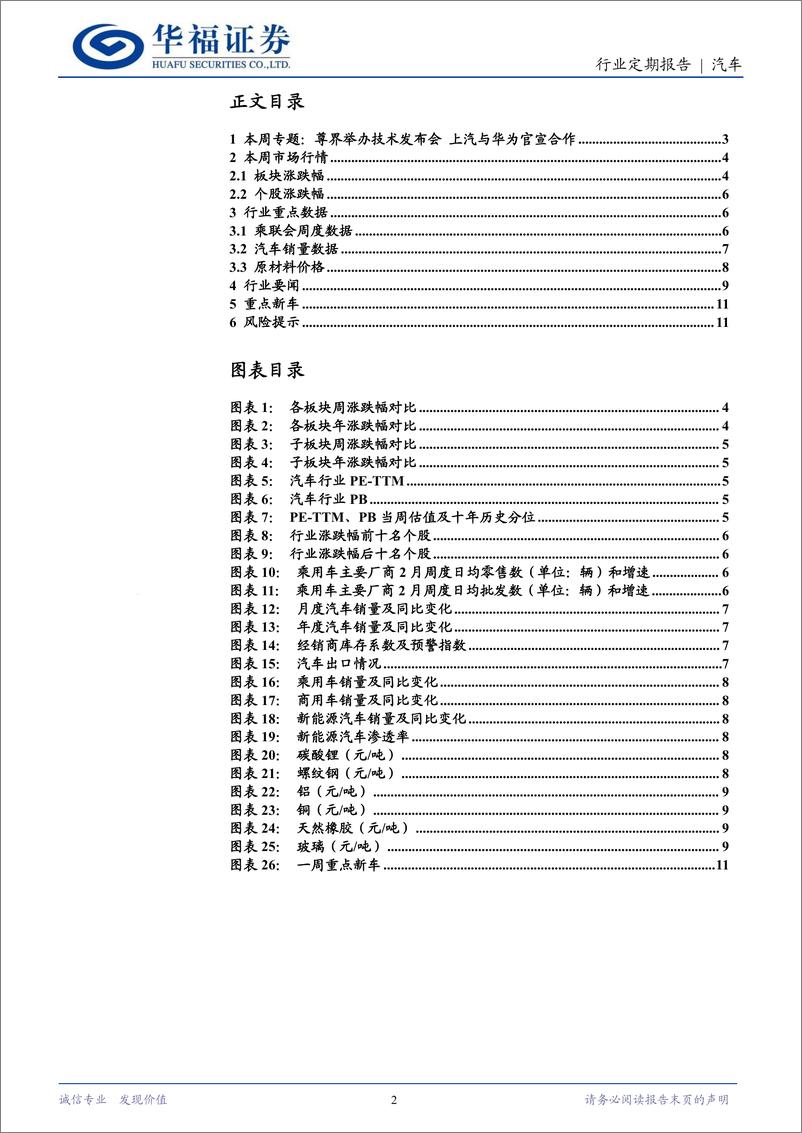 《汽车行业定期报告：尊界举办技术发布会，上汽与华为官宣合作-250222-华福证券-12页》 - 第2页预览图