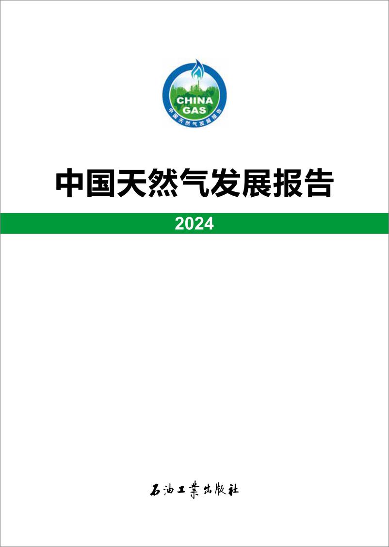 《国家能源局_中国天然气发展报告_2024_》 - 第1页预览图