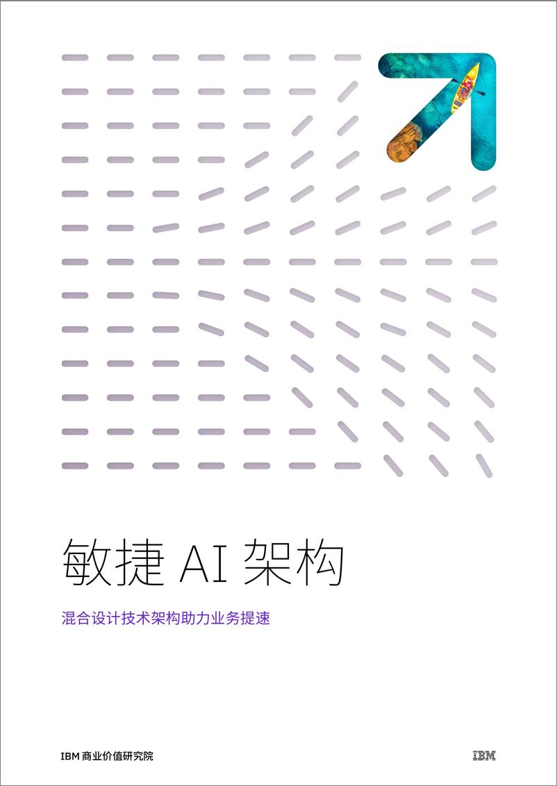 《敏捷 AI 架构：混合设计技术架构助力业务提速-26页》 - 第1页预览图