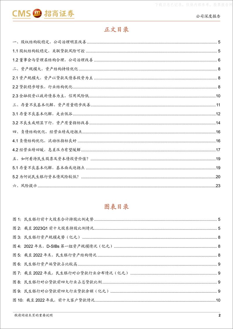 《招商证券-民生银行(600016)兼论资本债投资价值：存量不良基本化解，基本面迎拐点-230528》 - 第2页预览图