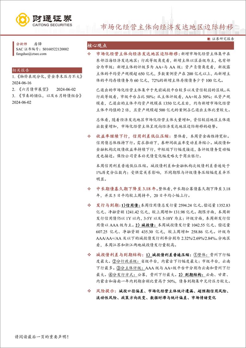 《固收定期报告：市场化经营主体向经济发达地区边际转移-240618-财通证券-20页》 - 第1页预览图