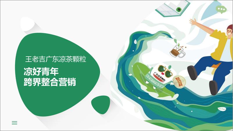 《王老吉凉好青年跨界整合营销》 - 第1页预览图